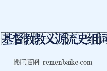 基督教教义源流史组词是什么意思的图片